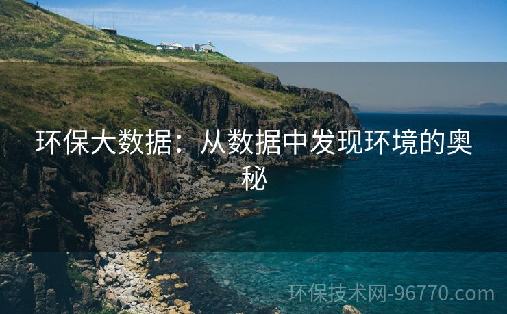 環(huán)保大數據：從數據中發(fā)現(xiàn)環(huán)境的奧秘